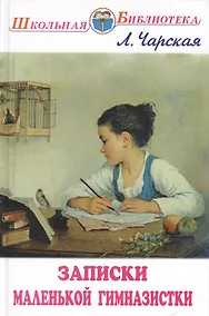 Купить Записки маленькой гимназистки — Фото №1