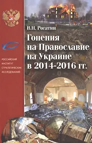 Купить Гонения на Православие на Украине — Фото №1
