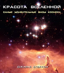 Купить Красота Вселенной. Самые удивительные виды космоса — Фото №1