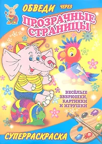 Купить Суперраскраски(Рипол).Веселые зверюшкикартинки и игрушки(с прозр.стр.) — Фото №1