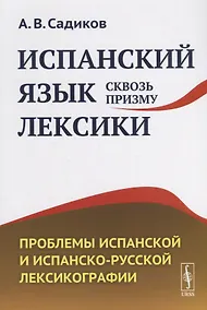 Купить Испанский язык сквозь призму лексики. Проблемы испанской и испанско-русской лексикографии — Фото №1
