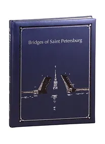 Купить Bridges of st. Petersburg. Мосты Санкт-Петербурга: Альбом на английском языке — Фото №1