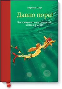 Купить Давно пора! Как превратить мечту в жизнь, а жизнь в мечту — Фото №1