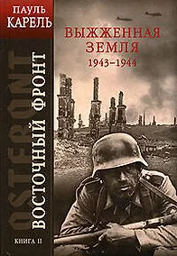 Купить Восточный фронт. Кн.2. Выжженная земля 1943-1944 гг — Фото №1