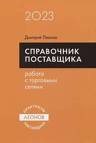 Купить Справочник поставщика. Работа с торговыми сетями. — Фото №1