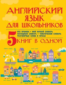 Купить Английский язык для школьников. 5 книг в одной — Фото №1
