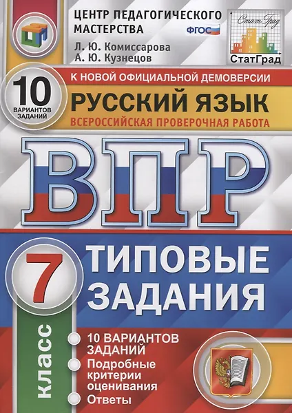 Купить Русский язык. Всероссийская проверочная работа. 7 класс. Типовые задания. 10 вариантов заданий — Фото №1