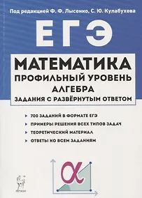 Купить ЕГЭ. Математика. Профильный уровень. Алгебра. Задания с развернутым ответом. Учебно-методическое пособие — Фото №1
