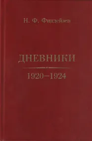 Купить Дневники. 1920–1924 — Фото №1
