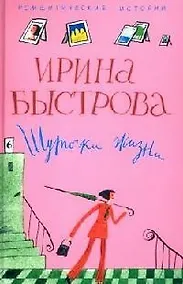 Купить Шуточки жизни — Фото №1