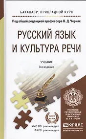Купить Русский язык и культура речи 3-е изд., пер. и доп. Учебник для прикладного бакалавриата — Фото №1