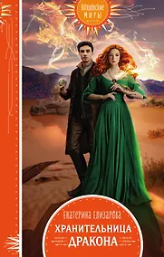 Купить Хранительница дракона — Фото №1