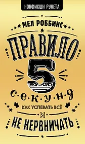 Купить Правило 5 секунд. Как успевать все и не нервничать — Фото №1