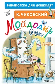 Купить Мойдодыр. Сказки. Рисунки В. Сутеева — Фото №1