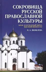 Купить Сокровища русской православной культуры: храм, благодатный образ, высокий иконостас. Уч. Пособие — Фото №1