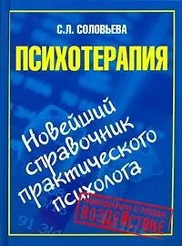Купить Психотерапия. Новейший справочник практического психолога — Фото №1