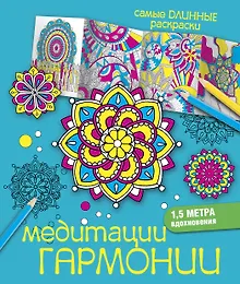Купить Медитации гармонии — Фото №1