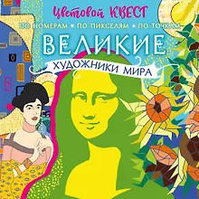 Купить Великие художники мира — Фото №1