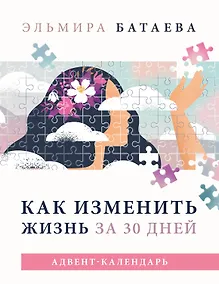 Купить Как изменить жизнь за 30 дней. Адвент-календарь — Фото №1