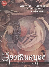 Купить Эротикурс — Фото №1