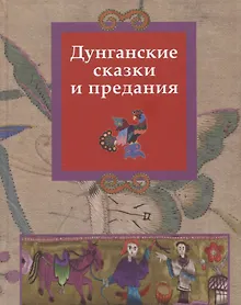 Купить Дунганские сказки и предания — Фото №1