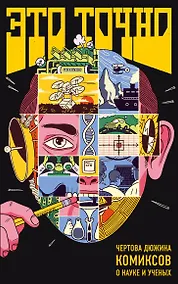 Купить Это точно. Чёртова дюжина комиксов о науке и учёных — Фото №1