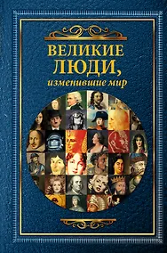 Купить Великие люди, изменившие мир — Фото №1