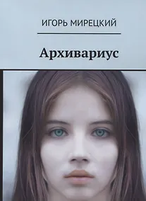 Купить Архивариус (18+) (м) Мирецкий — Фото №1