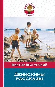 Купить Денискины рассказы — Фото №1