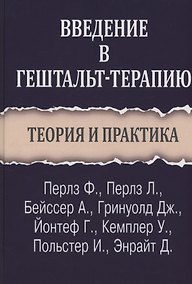 Купить Введение в гештальт-терапию. Теория и практика — Фото №1