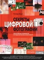 Купить Секреты цифровой фотографии. Практическое руководство по редактированию изображений — Фото №1