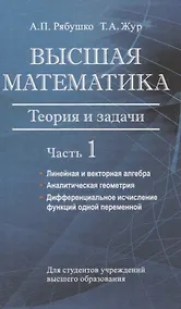 Купить Высшая математика. Теория и задачи. В 5 ч. Ч. 1. Линейная и векторная алгебра. Аналитическая геометрия. Дифференциальное исчисление функций одной переменной — Фото №1