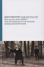 Купить Граф Лев Толстой. Как шутил, кого любил, чем восхищался и что осуждал яснополянский гений — Фото №1