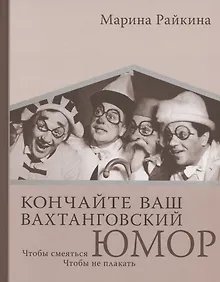 Купить Кончайте ваш Вахтанговский юмор. Чтобы смеяться. Чтобы не плакать — Фото №1