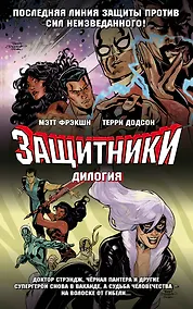 Купить Защитники. Дилогия (обложка) — Фото №1