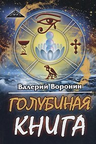 Купить Голубиная книга — Фото №1