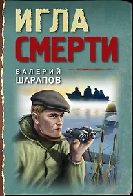 Купить Игла смерти — Фото №1