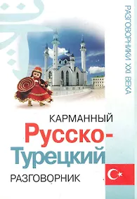 Купить Карманный русско-турецкий разговорник  / Изд. 2-е. — Фото №1