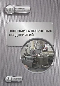 Купить Экономика оборонных предприятий. Учебник — Фото №1