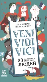 Купить Veni Vidi Vici 33 афоризма великих людей (Жонас) — Фото №1
