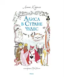 Купить Алиса в Стране чудес — Фото №1