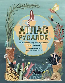 Купить Атлас русалок. Волшебные морские существа со всего света — Фото №1