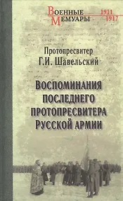 Купить Воспоминания последнего протопресвитера Русской армии — Фото №1