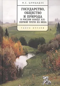 Купить Государство, общество и природа в России конца XIX - первой трети XX века: Танго втроем — Фото №1