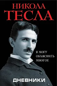 Купить Дневники. Я могу объяснить многое — Фото №1