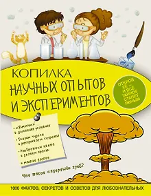 Купить Копилка научных опытов и экспериментов — Фото №1