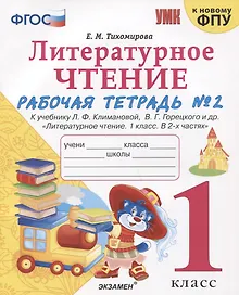 Купить Литературное чтение. 1 класс. Рабочая тетрадь №2. К учебнику Ф.Л. Климановой, В.Г. Горецкого и др. "Литературное чтение. 1 класс. В 2-х частях" — Фото №1