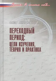 Купить Переходный период: цели изучения, теория и практика — Фото №1