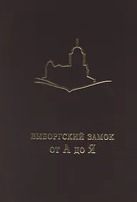 Купить Выборгский замок от А до Я — Фото №1