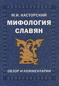 Купить Мифология славян. Обзор и комментарии — Фото №1
